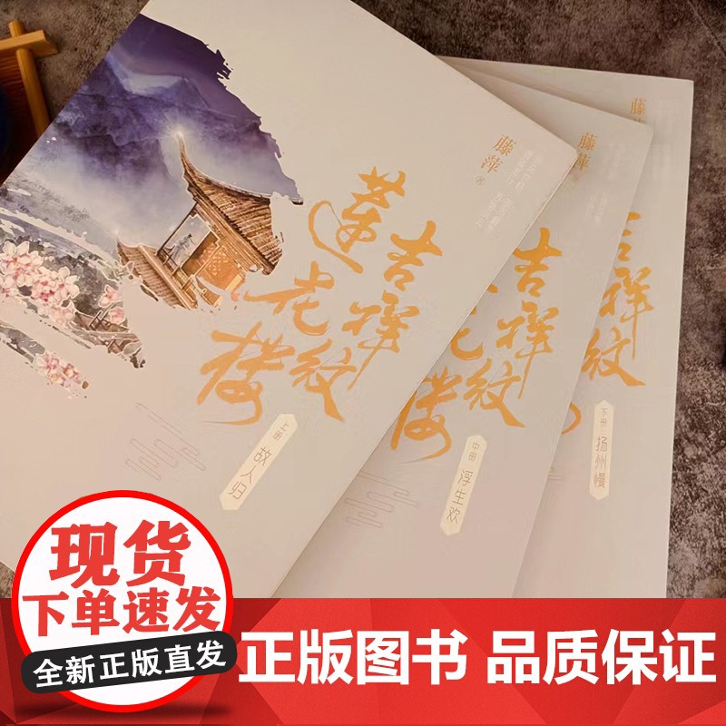 [官旗正版]吉祥纹莲花楼小说正版 全三册藤萍著 成毅 曾舜晞主演莲花楼原著小说收录全新番外扬州慢 新武侠经典古风悬疑高清大图