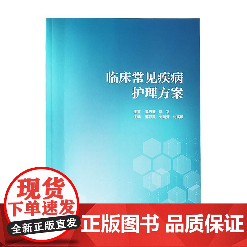 临床常见疾病护理方案 邢彩霞 刘瑞芳 刘宸希 人民卫生出版社9787117312134高清大图