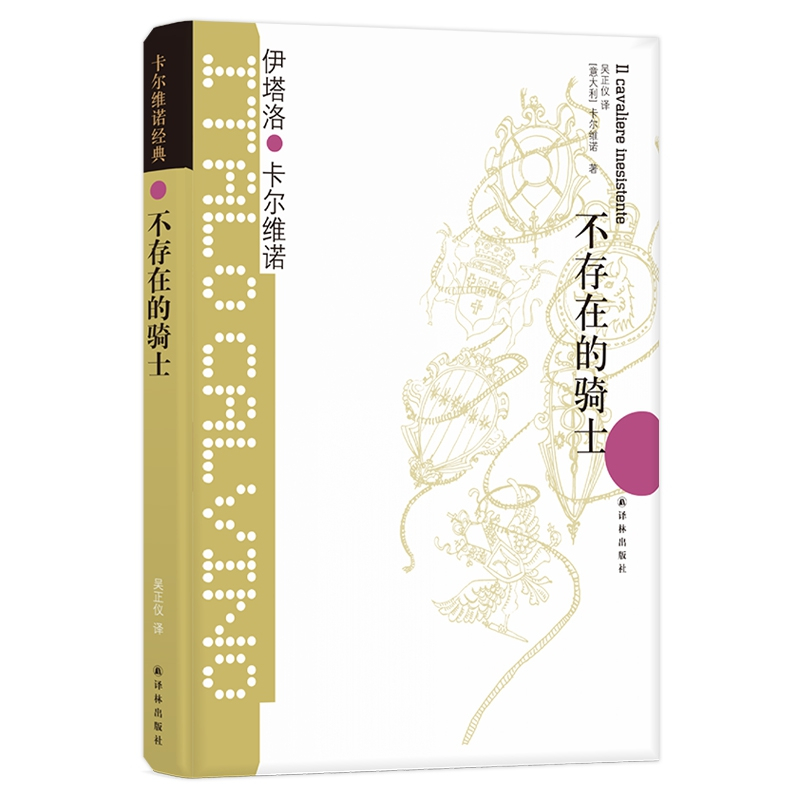 [正版]卡 维诺作品 不存在的骑士 “我们的祖先”三部 之一:致敬《堂吉诃德》,开启通往自由之路(王小波盛赞为“轻逸的