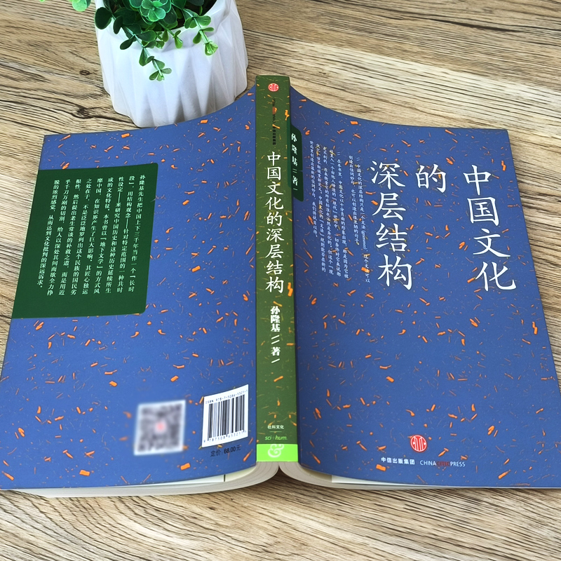 [正版]中国文化的深层结构 孙隆基 新世界史 中国文化三部曲 历史学家的经线 杀母的文化 出版社集团高清大图