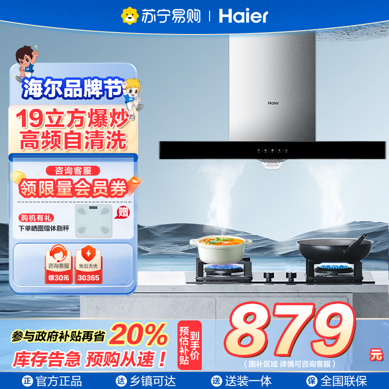 [新品]海尔(Haier)抽油烟机欧式吸油烟机19立方大吸力 420pa大风压高频自旋洗家用吸烟机抽烟机以旧换新T3S