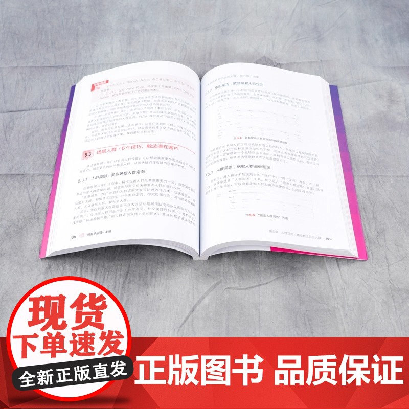 拼多多运营一本通 蒋珍珍 化学工业出版社 正版书籍 5大营销推广利器 引爆流量增长 助力店铺提高销售额 上千万元销售额店高清大图