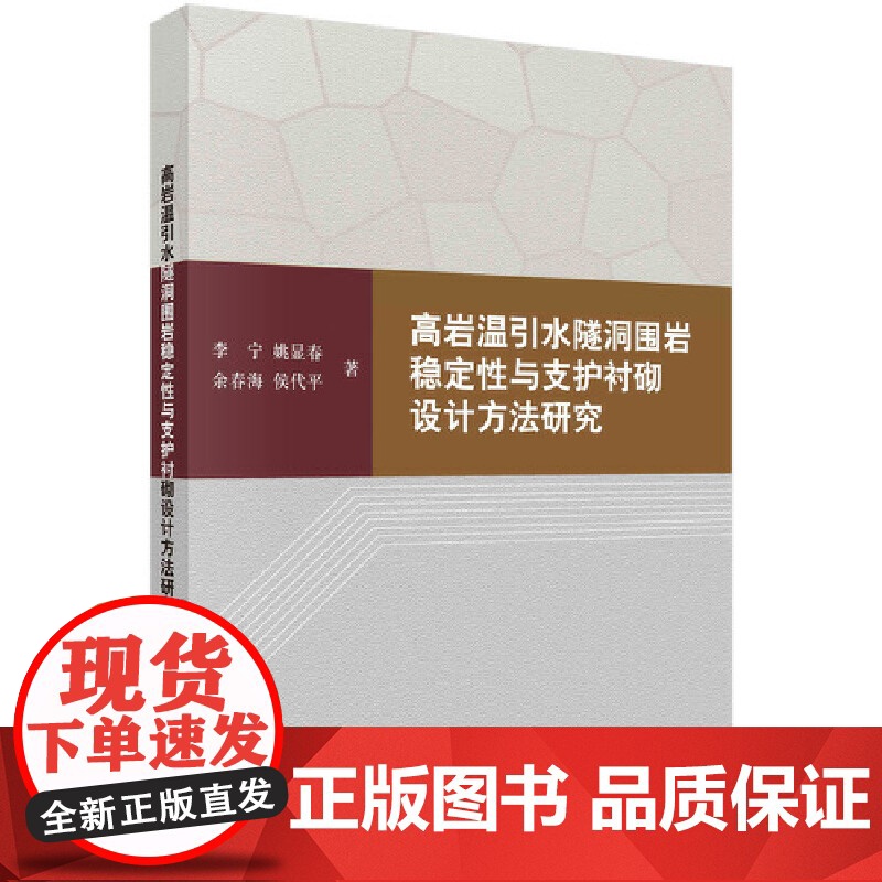 [正版书籍]高岩温引水隧洞围岩稳定性与支护衬砌设计方法研究高清大图