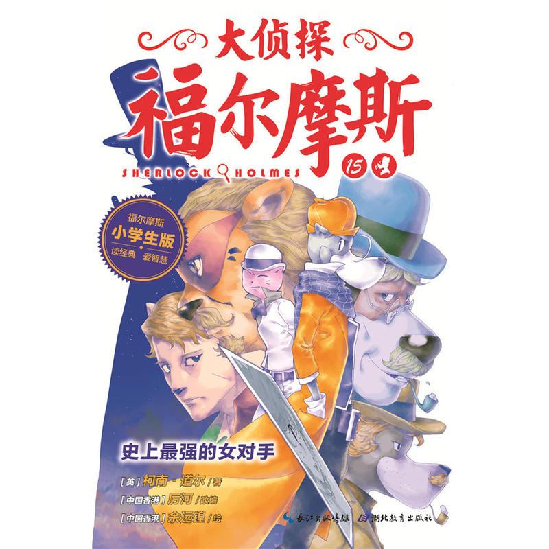 大侦探福尔摩斯第3辑(全4册)(新版)