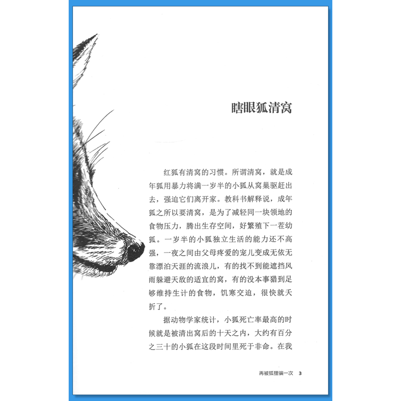 侏罗纪龙鸟 [正版]再被狐狸骗一次沈石溪小学四年级五年级全集全套书浙江少年儿童出版社非注音版完整版动物小说大王品藏书系课