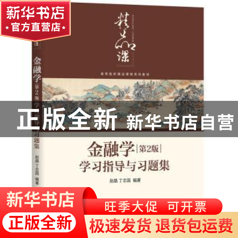 正版 金融学第2版 学习指导与习题集 赵晶 丁志国 机械工业出版社