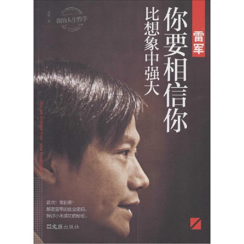 正版新书]雷军:你要相信你比想象中强大龙隐9787549612291高清大图