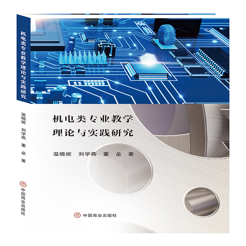 音像机电类专业教学理论与实践研究温晓妮//刘学燕//董垒