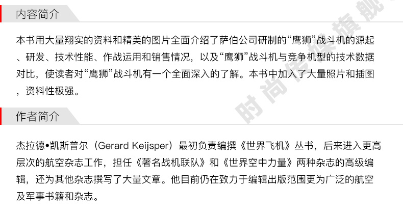 [醉染正版]“鹰狮”战斗机—— 瑞典21世纪多用途战斗机 青少年军事科普知识读本 军迷书籍 军事爱好者军事科技类书籍高清大图