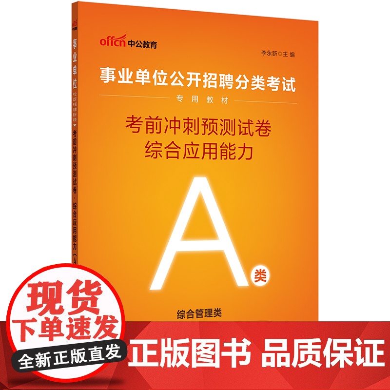 中公2025事业单位分类考试A类专用教材综合应用能力考前冲刺预测试卷(A类)综合管理a类事业单位考试用书事业编高清大图