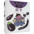 画说茄子