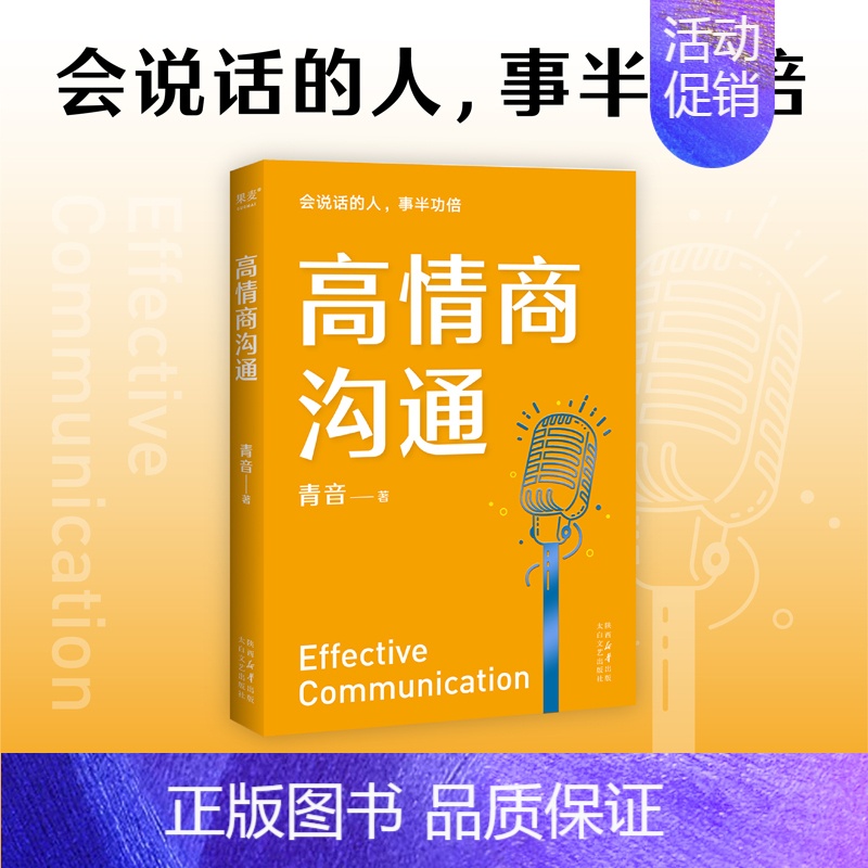 【正版】 高情商沟通 周国平、吴晓波、李松蔚、剽悍一只猫诚意!心理学专家、前央广主播青音,带你重塑情商,把话说进心坎