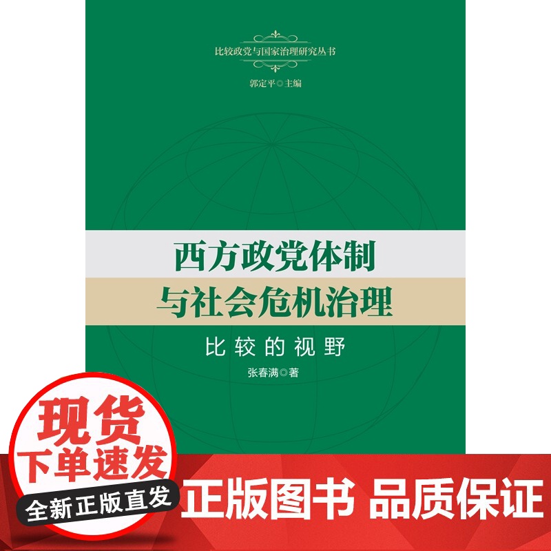 西方政党体制与社会危机治理:比较的视野 比较政党与国家治理研究丛书 张春满著上海人民出版社世界政治高清大图