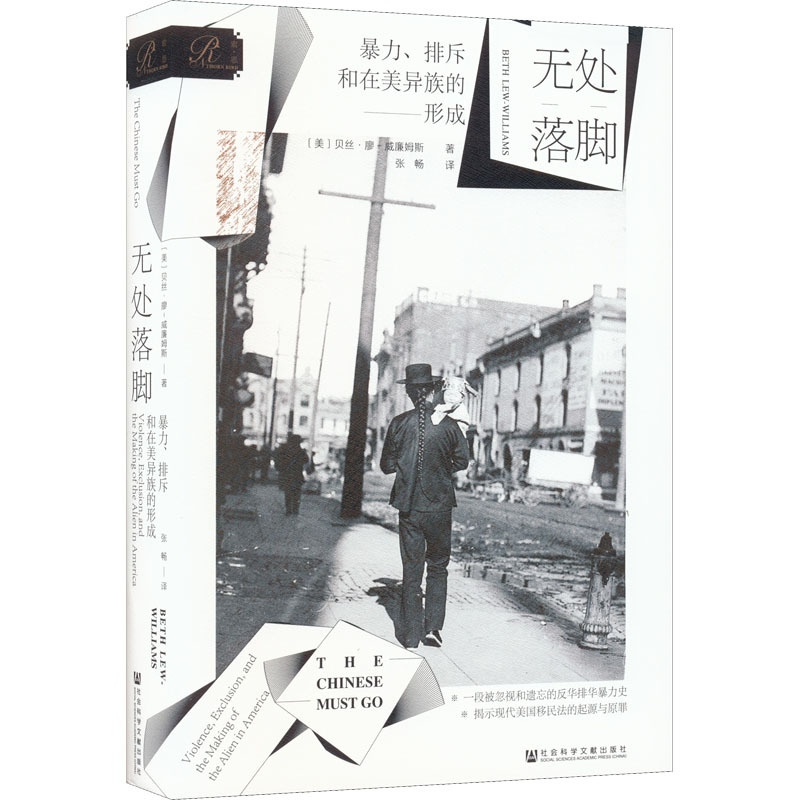 [醉染正版]无处落脚 暴力、排斥和在美异族的形成 社会科学文献出版社 (美)贝丝·廖-威廉姆斯 著 张畅 译高清大图