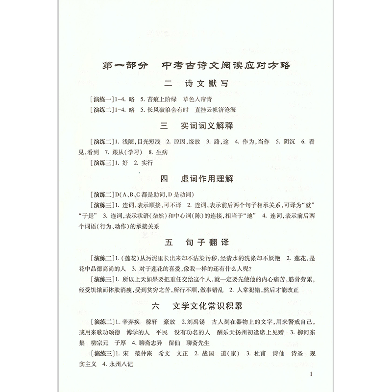 语文 [正版]2025届新版 中考文言诗文考试篇目点击 参考答案 附:《课程标准古诗文篇目》解题思路 光明日报高清大图
