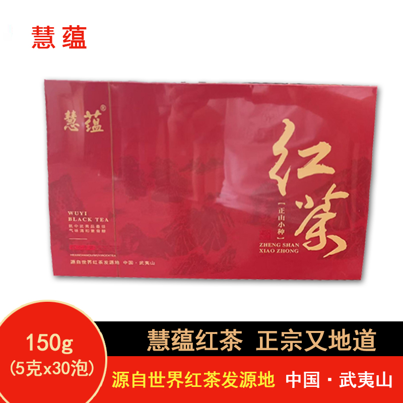 蕴慧红茶150g(5克x30泡)正山小种 源自世界红茶发源地 中国·武夷山