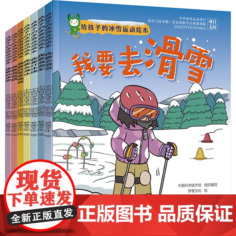 给孩子的冰雪运动绘本(全7册) 中国科学技术馆 编 梦堡文化 绘文教 正版图书籍 化学工业出版社高清大图