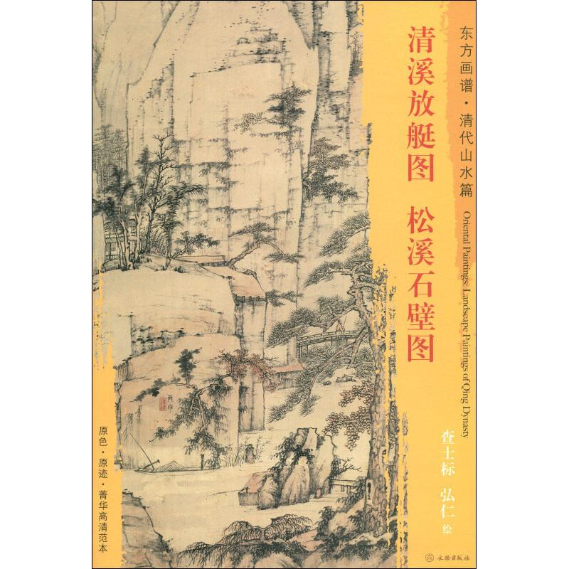 [M]清溪放艇图 松溪石壁图-9787501052905高清大图