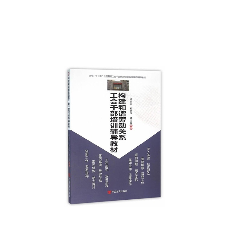 构建和谐劳动关系工会干部培训辅导教材(2016)