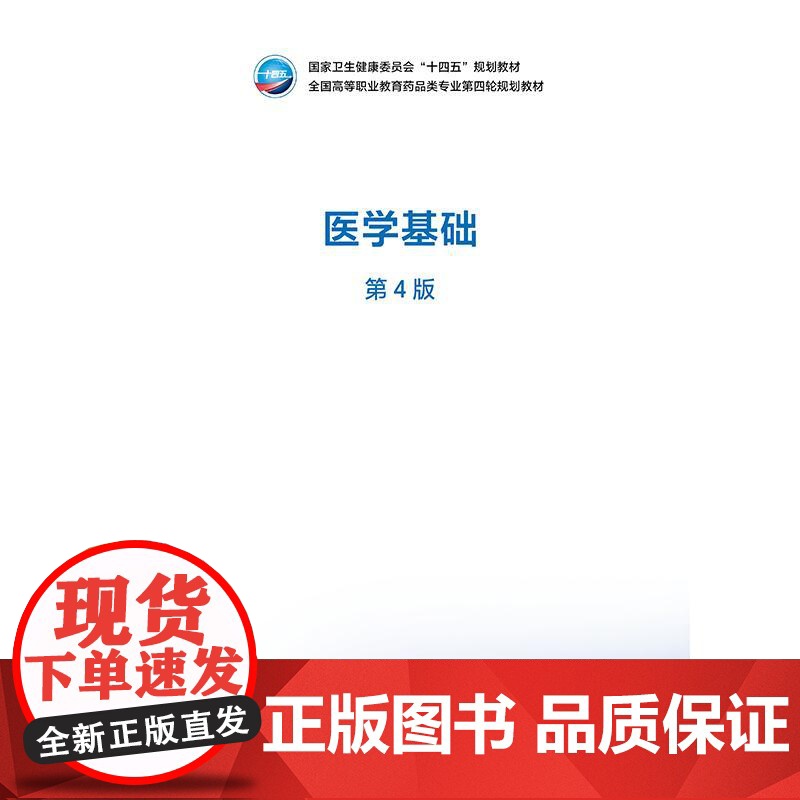 医学基础(第4版/高职药学/配增值)高清大图