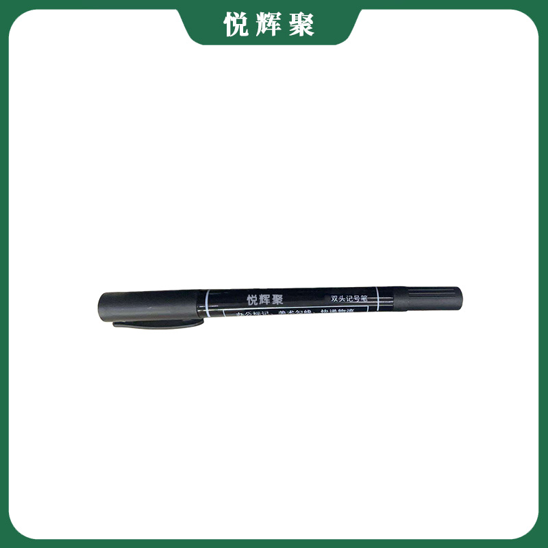 悦辉聚 双头记号笔 黑色 支高清大图