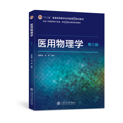 [N]医用物理学 第3版-9787313274915