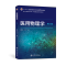 [N]医用物理学 第3版-9787313274915