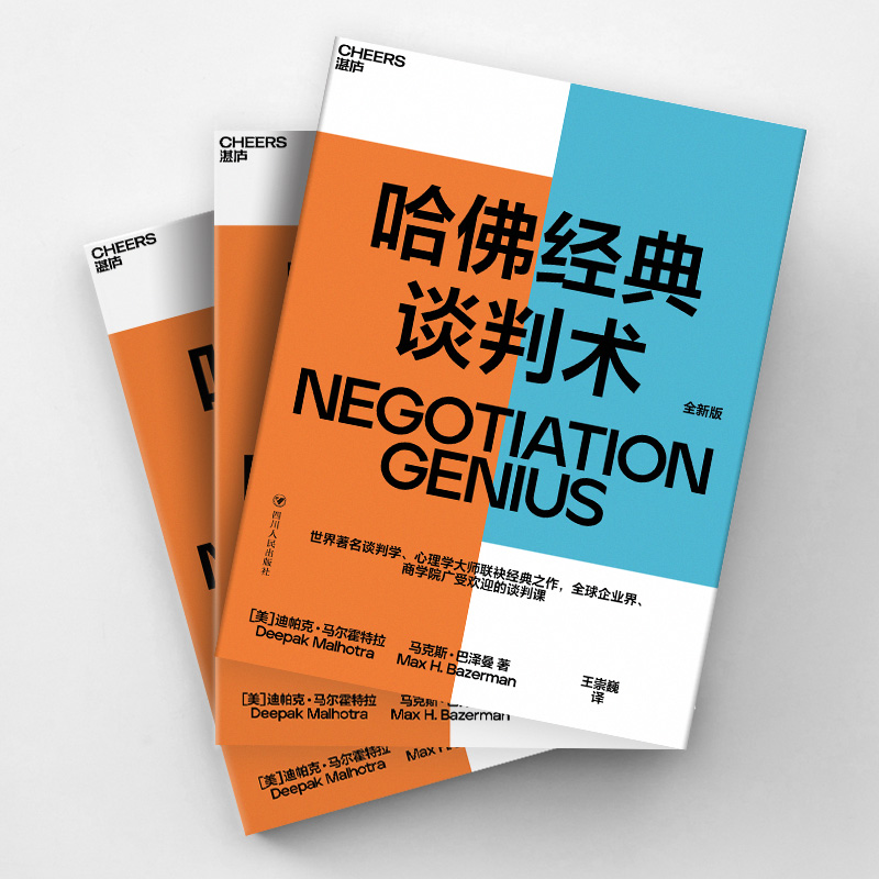 [正版]哈佛经典谈判术 (美)迪帕克 经管、励志 公共关系 企业管理 书店图书籍四川人民出版社高清大图