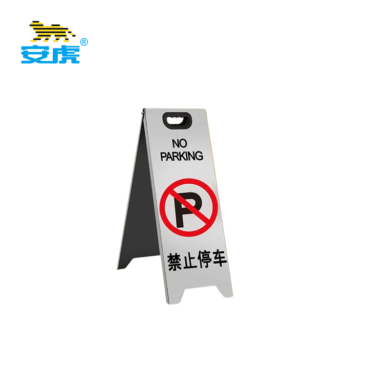 安虎 车位警示牌 不锈钢A字牌(禁止停车) 个高清大图
