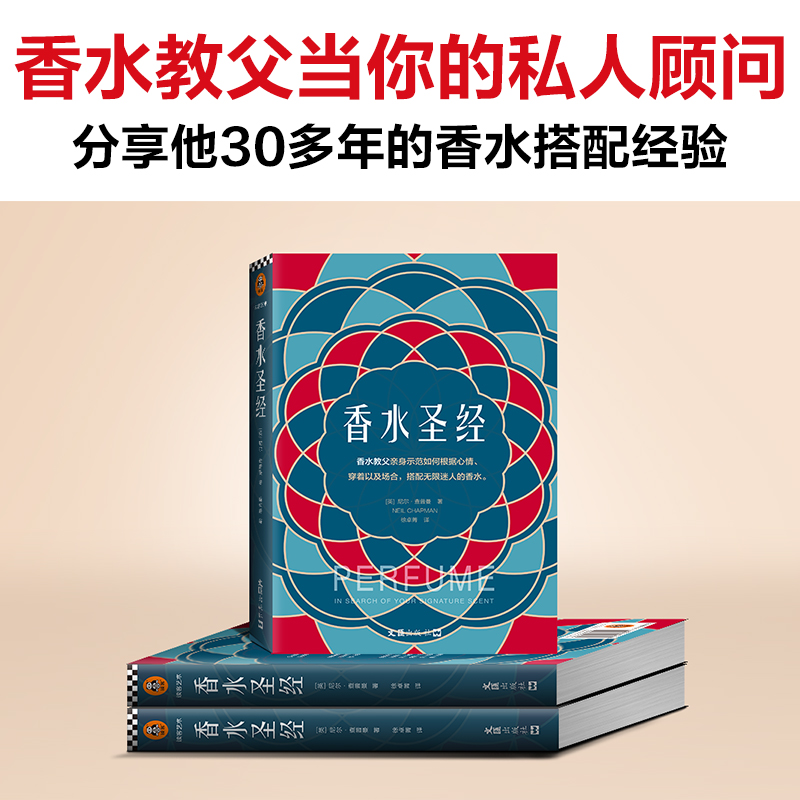 [正版]香水圣经 (英)尼尔·查普曼 分享30多年的香水搭配经验 香水时尚美妆香水搭配法则新手入门教程书 挑选香水指南书高清大图