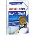 电动自行车维修从入门到精通（图解版）