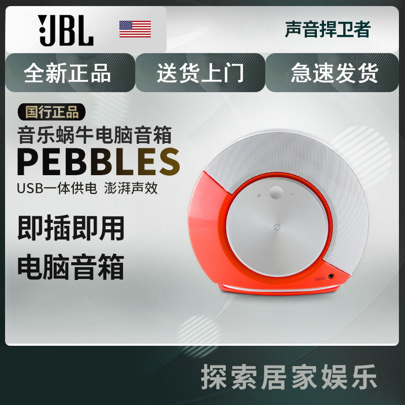 JBL Pebbles 音乐蜗牛 电脑小音箱 USB供电 低音炮 2.0迷你音响 活力橙色