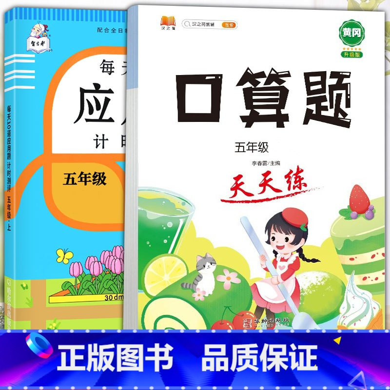 应用题+口算题 五年级下 [正版]2023新版每天10道应用题强化训练五年级上册下册小学5数学思维训练口算天天练卡加练习