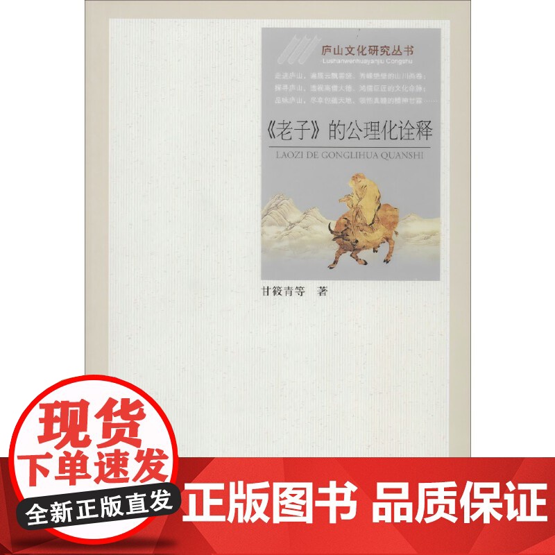 《老子》的公理化诠释 甘筱青 等 江西人民出版社 正版书籍高清大图