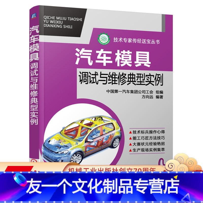 [友一个正版] 汽车模具调试与维修典型实例 方向远 拉深件皱纹 冲裁 调试方法 弯曲件质量缺陷 翻边件 旋转斜楔机高清大图