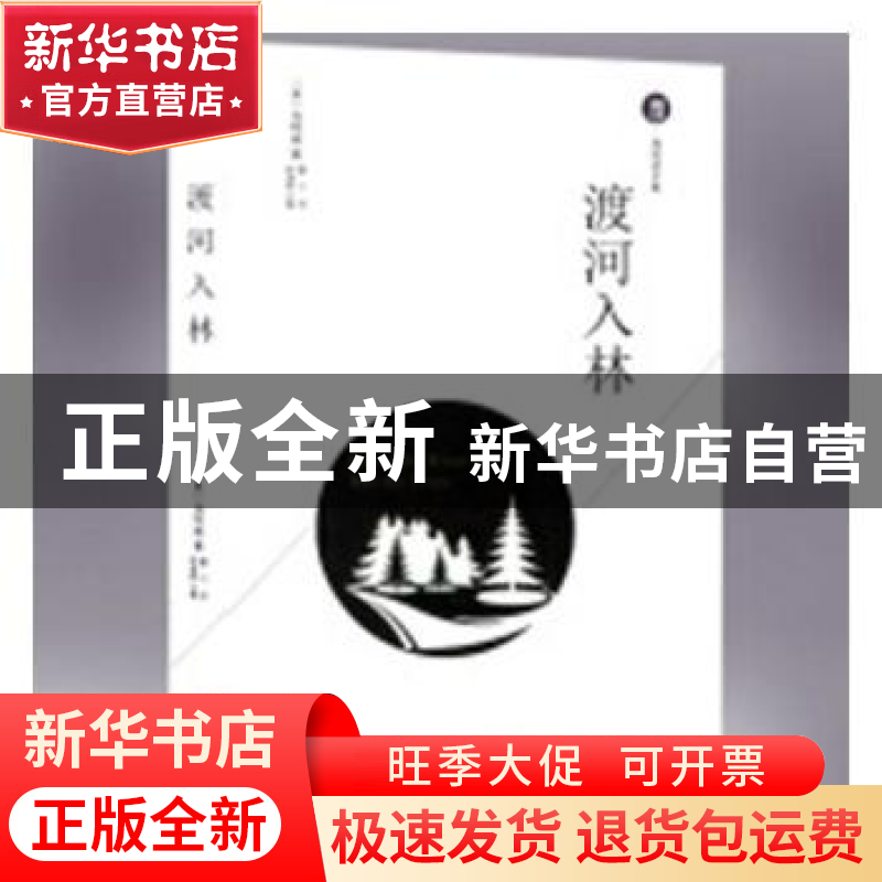 正版 渡河入林 (美)海明威著 现代出版社 9787514371246 书籍高清大图