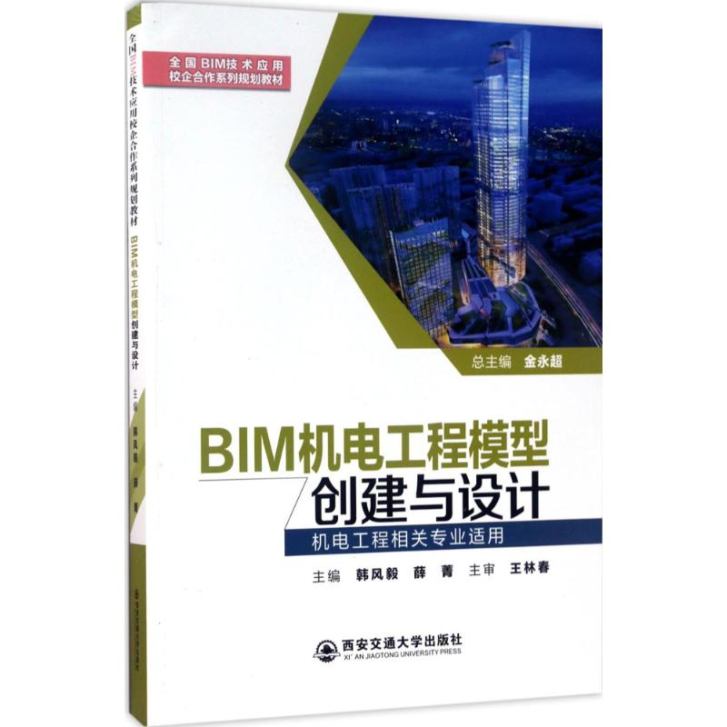 醉染图书BIM机电工程模型创建与设计9787560596778高清大图