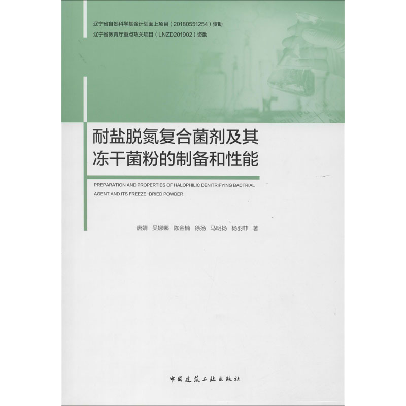 醉染图书耐盐脱氮复合菌剂及其菌粉的制备和能9787112247851高清大图