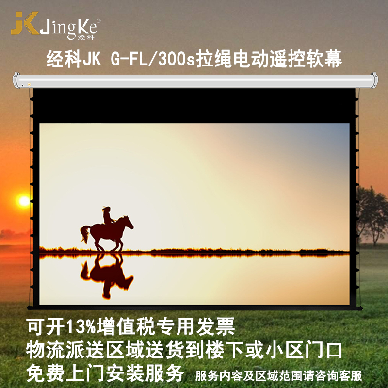 JK经科G-FL/300s 159寸16:10电动遥控拉绳软幕投影机投影仪幕布高清大图