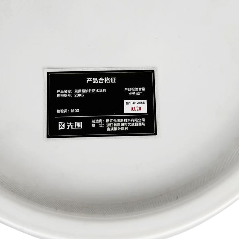 先围 聚氨酯油性防水涂料 20KG 桶高清大图