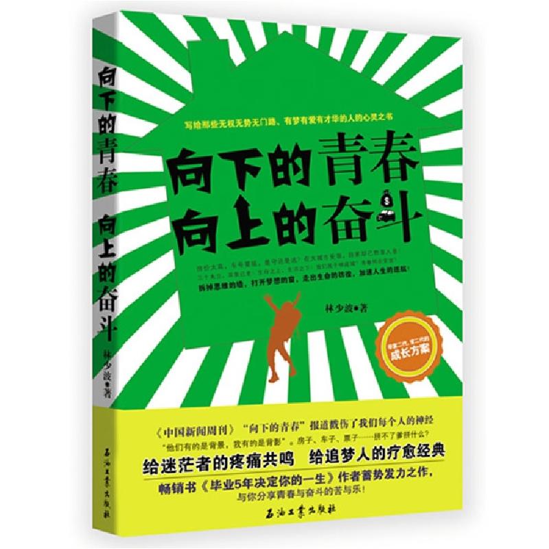 正版新书】向下的青春向上的奋斗林少波9787502190651