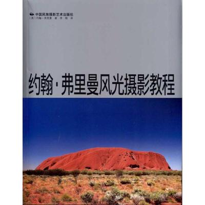 【M】约翰·弗里曼风光摄影教程-9787512201347