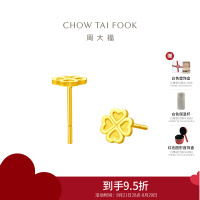 周大福ING系列幸福四叶足金黄金耳钉计价(工费180元)EOF194七夕礼物