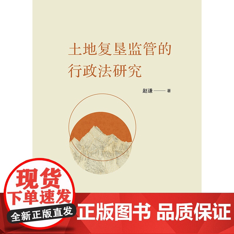 土地复垦监管的行政法研究 赵谦著 法律出版社高清大图