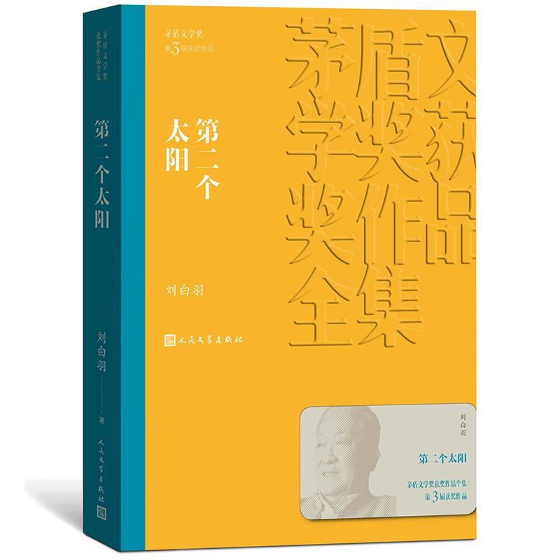 正版新书】第二个太阳(茅盾文学奖获奖作品全集10)刘白羽978702