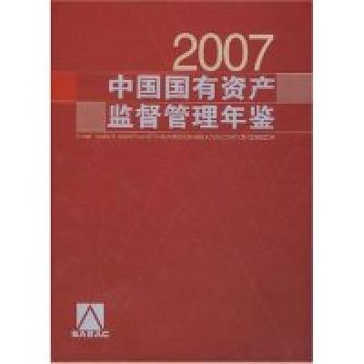 112007中国国有资产监督管理年鉴(光盘1片)978750178348922