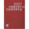 112007中国国有资产监督管理年鉴(光盘1片)978750178348922