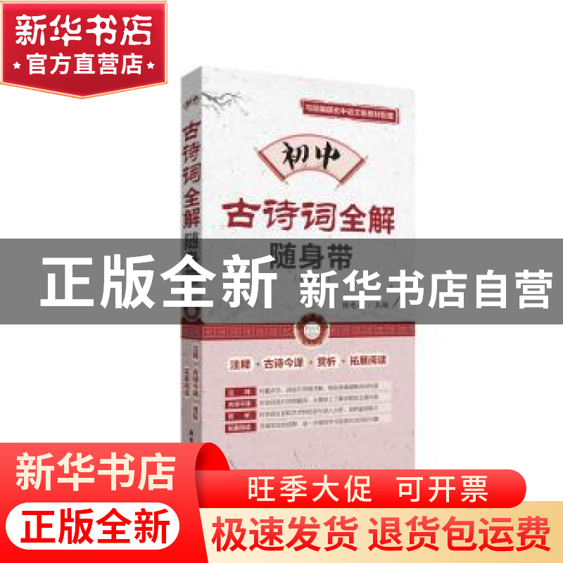 正版 初中古诗词全解随身带:全国适用 张电春 华东理工大学出版社高清大图