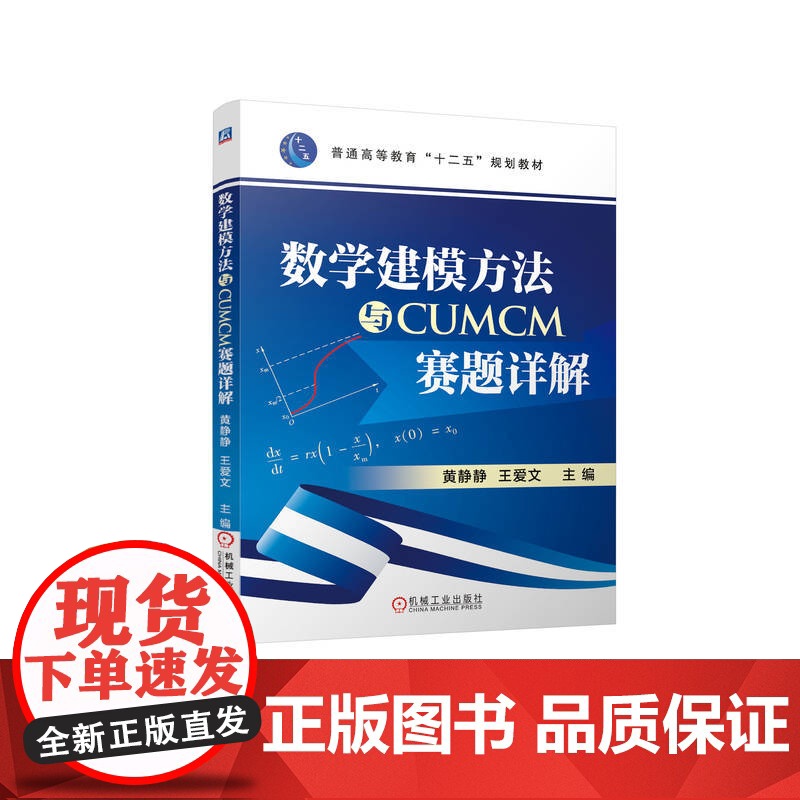 正版 数学建模方法与CUMCM赛题详解 黄静静 9787111475934 机械工业出版社 教材高清大图