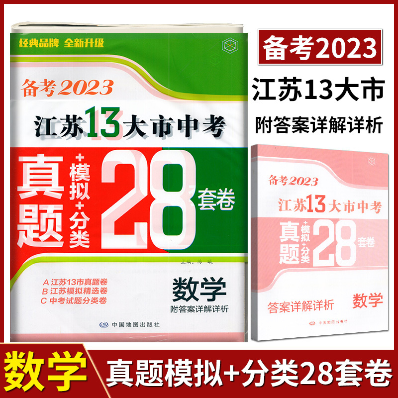备考2021江苏13大市28套真题+模拟+分类 物理 初中通用 [正版]备考2024年中考江苏13大市中考试卷28套卷语